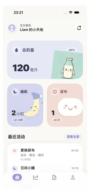 宝宝喂养睡眠记录 - BabyTracker 截图