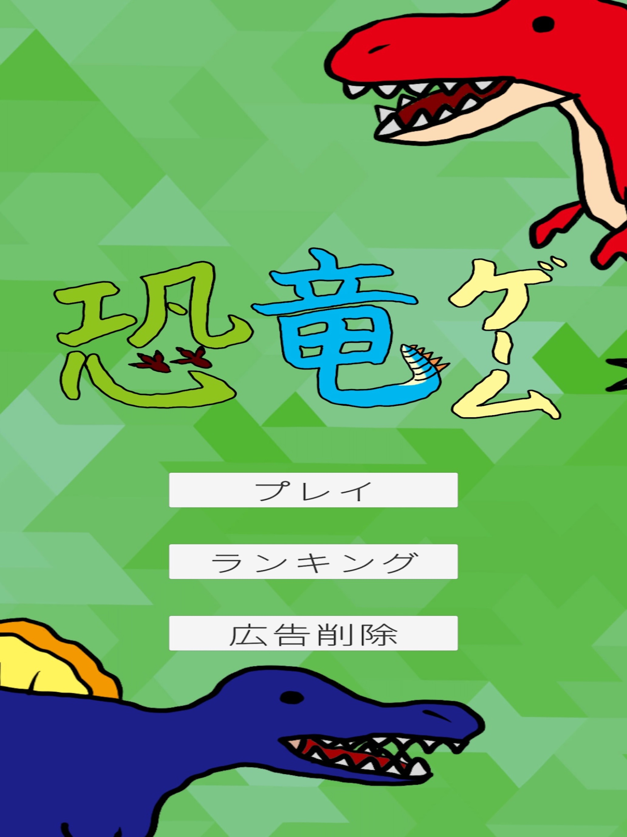 恐竜ゲーム screenshot 8