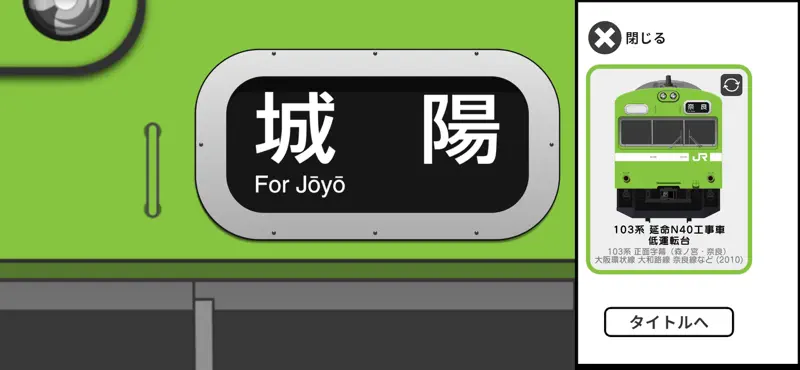 幕コレMINI 大和路線・奈良線 103系 screenshot 5 of 5