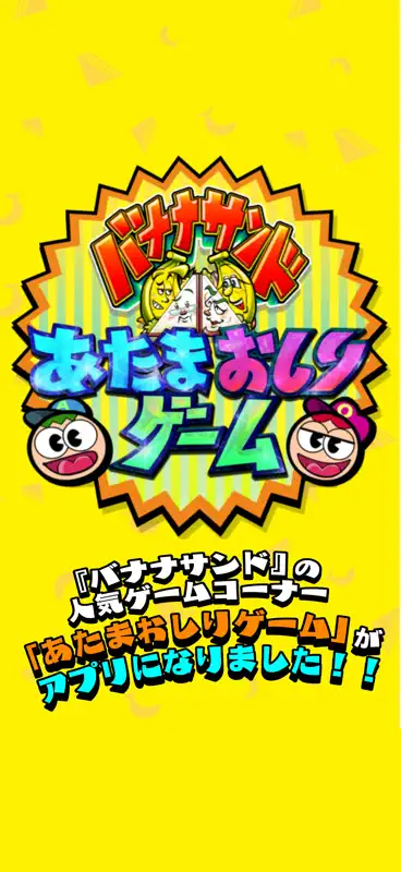 あたまおしりゲーム screenshot 1 of 6