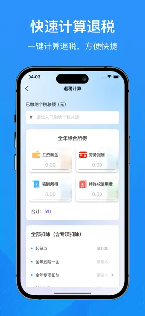 个人所得税退税计算器-掌上个税计算器助手 screenshot 2