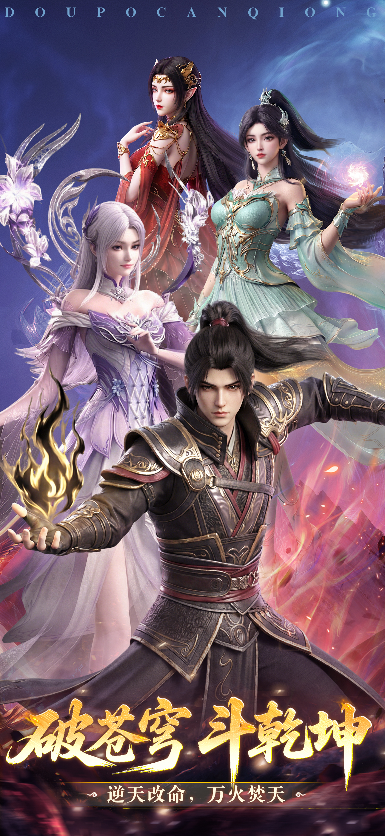 斗破苍穹：少年崛起