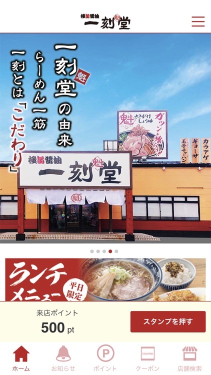 一刻魁堂公式アプリ