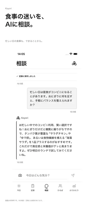 Koyori - 写真で食事記録・AI相談 screenshot 3