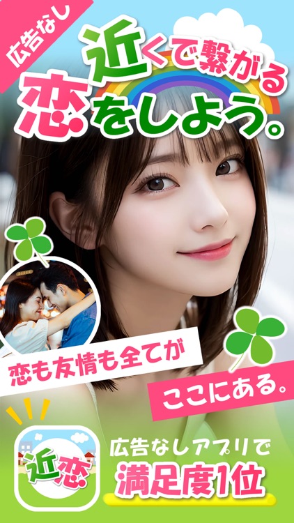 完全ご近所の出会い系アプリ近恋マッチング！出会い30代40代