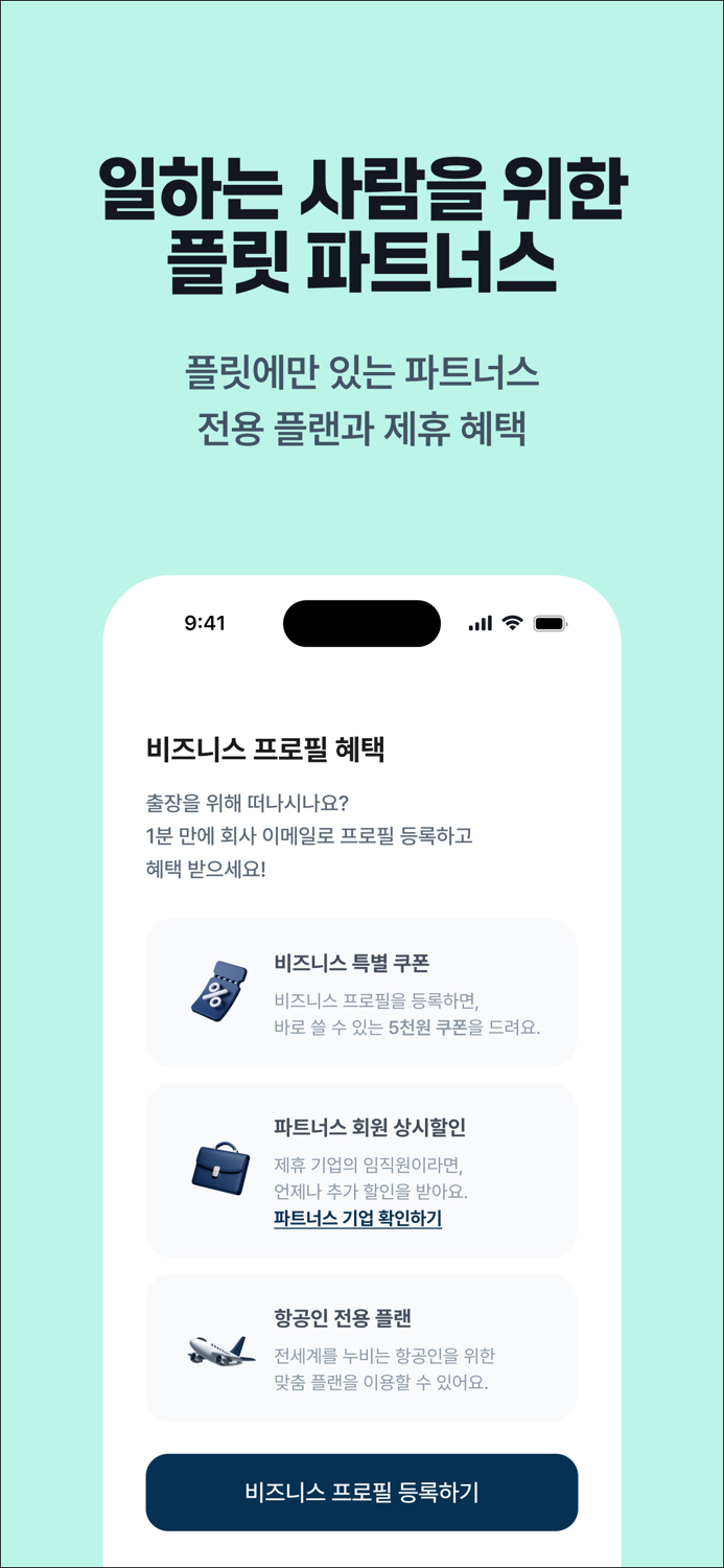플릿 이심 flit eSIM - 해외여행 데이터로밍