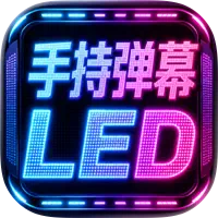 手持弹幕-LED跑马灯灯牌滚动字幕应援神器