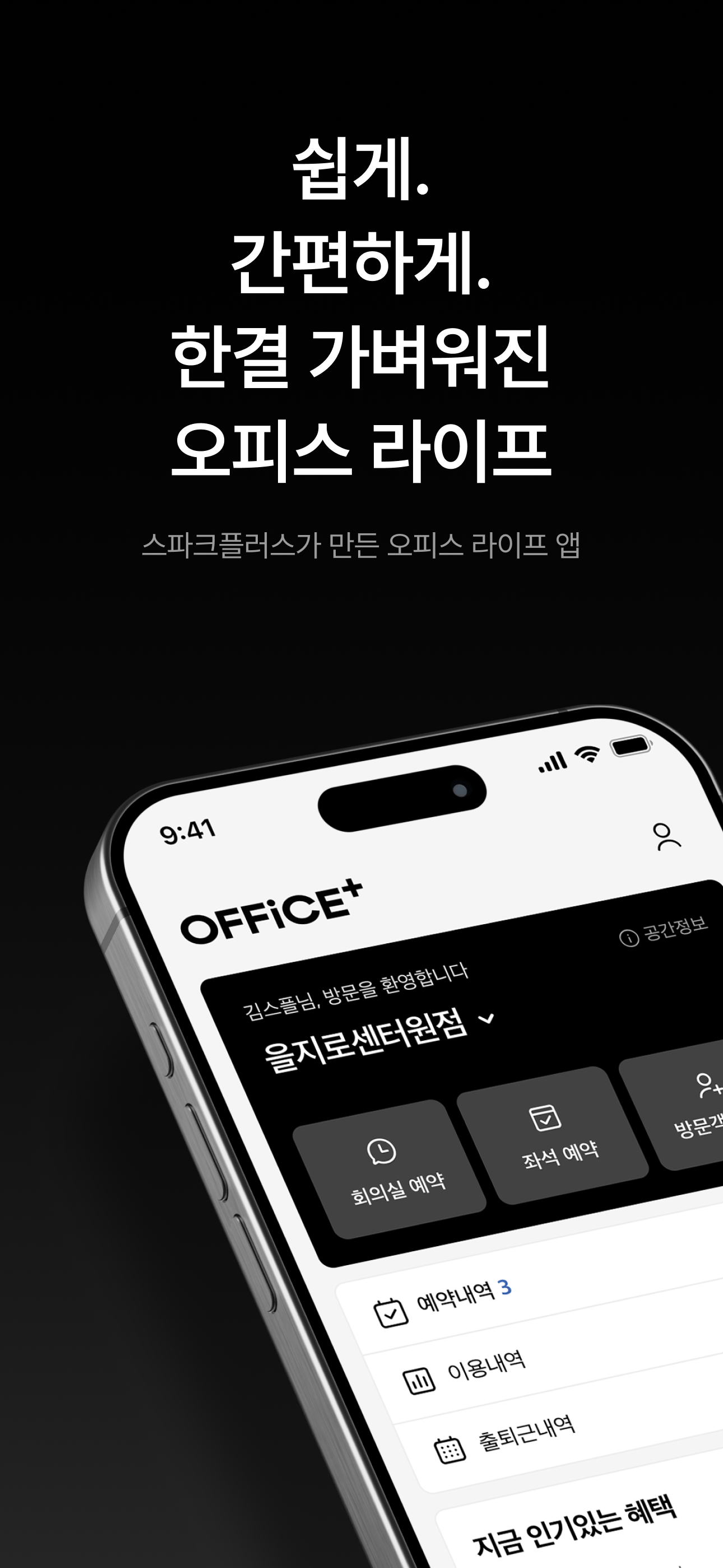 오피스플러스 - 오피스 라이프 앱