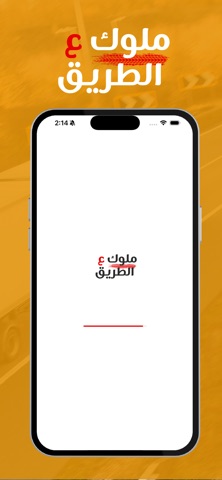 ملوك ع لطريق screenshot