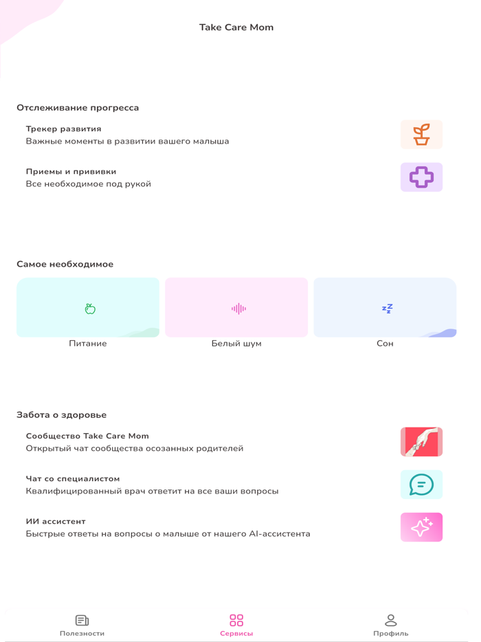 Take Care Mom-развитие ребенка