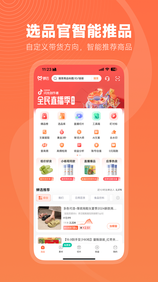 #2. 蝉选-蝉妈妈抖店樊登众小二商家版 (iOS) 由: Xiamen Chanyu Network Technology Co., Ltd.