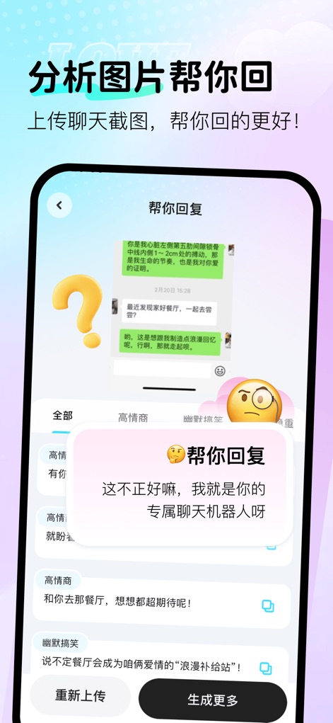 爱聊键盘 - La aplicación permite cargar capturas de pantalla de chats para analizar el contexto, ofreciendo sugerencias de respuesta personalizadas y categorizadas por estilo, como 'Alta EQ' o 'Humor Divertido'.