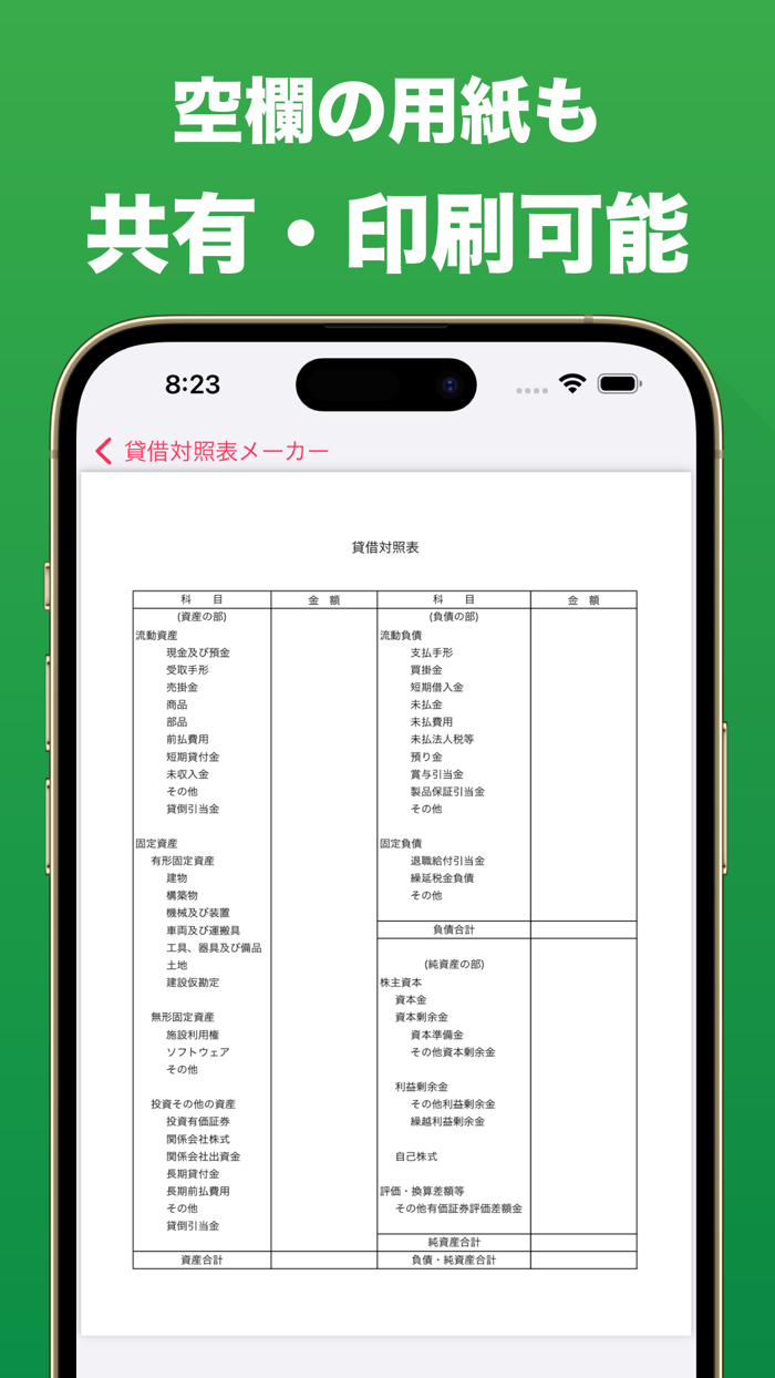 貸借対照表メーカー