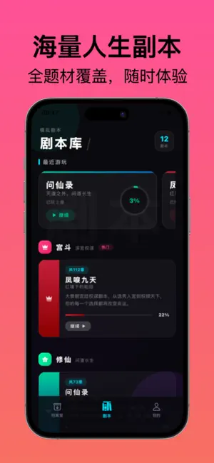 选个人生 - 我命由我不由天 screenshot 2