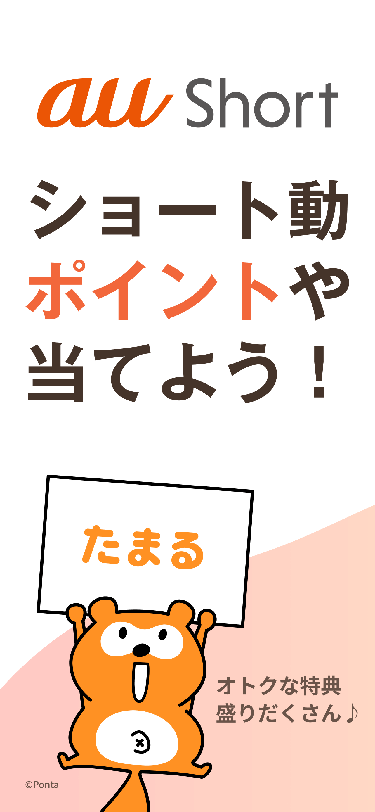 au Short｜ポイントがたまるショート動画アプリ