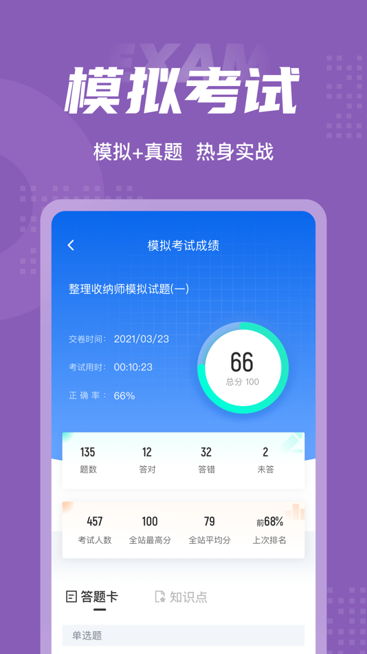 #4. 整理收纳师考试聚题库 (iOS) Podle: 永雄 黄