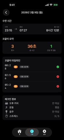 코골이 방지 - SnoreLess screenshot