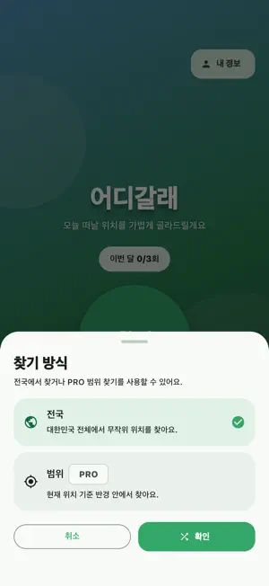 어디갈래 - 랜덤여행 screenshot 2