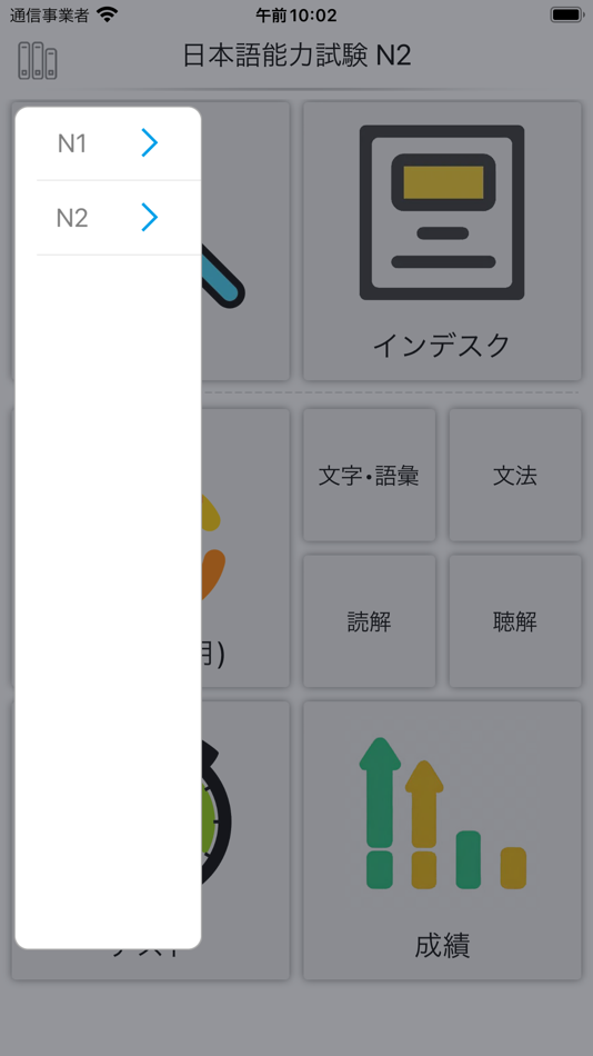 #8. JLPT N2 (iOS) 由: 文芝 王