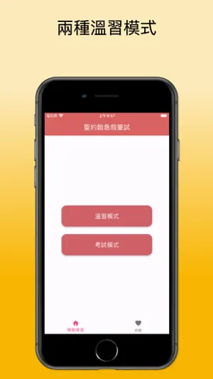 聖約翰急救筆試練習 screenshot 1