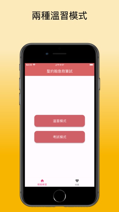 聖約翰急救筆試練習 Screenshot