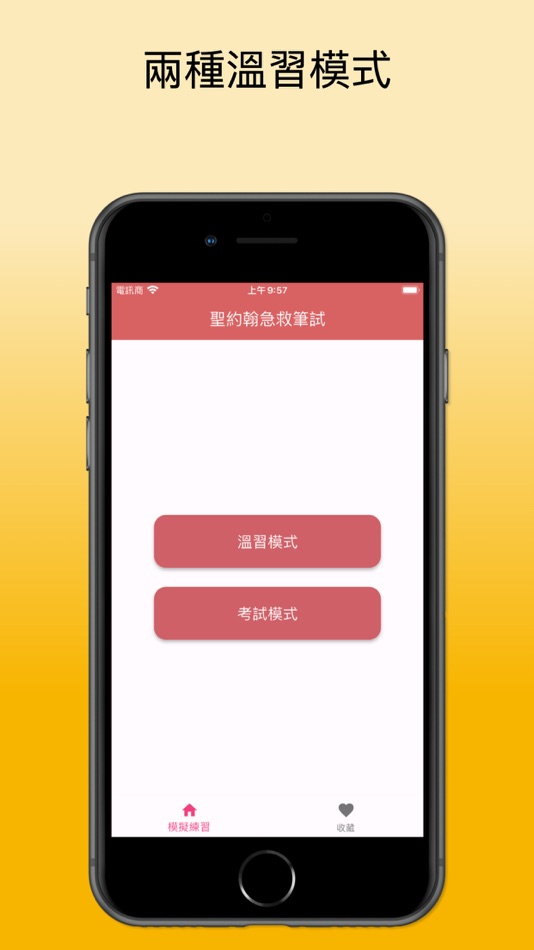 #1. 聖約翰急救筆試練習 (iOS) 由: PING LEONG LAM
