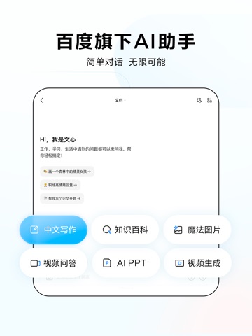 文心 - 百度旗下全能AI助手