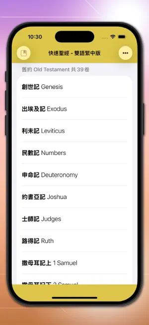 快速聖經 - 雙語繁中版 screenshot 1