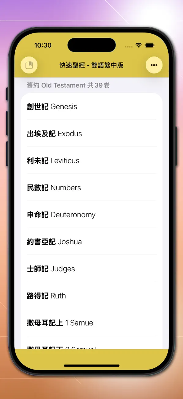 Screenshot #1 pour 快速聖經 - 雙語繁中版