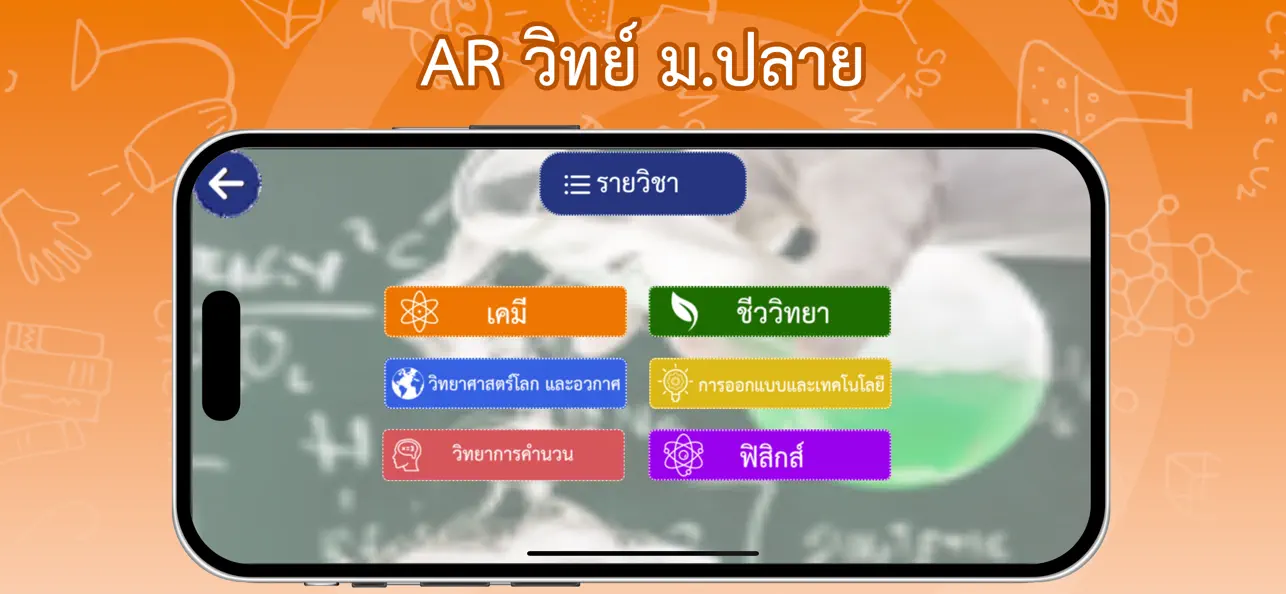 Screenshot #1 pour AR วิทย์ ม.ปลาย
