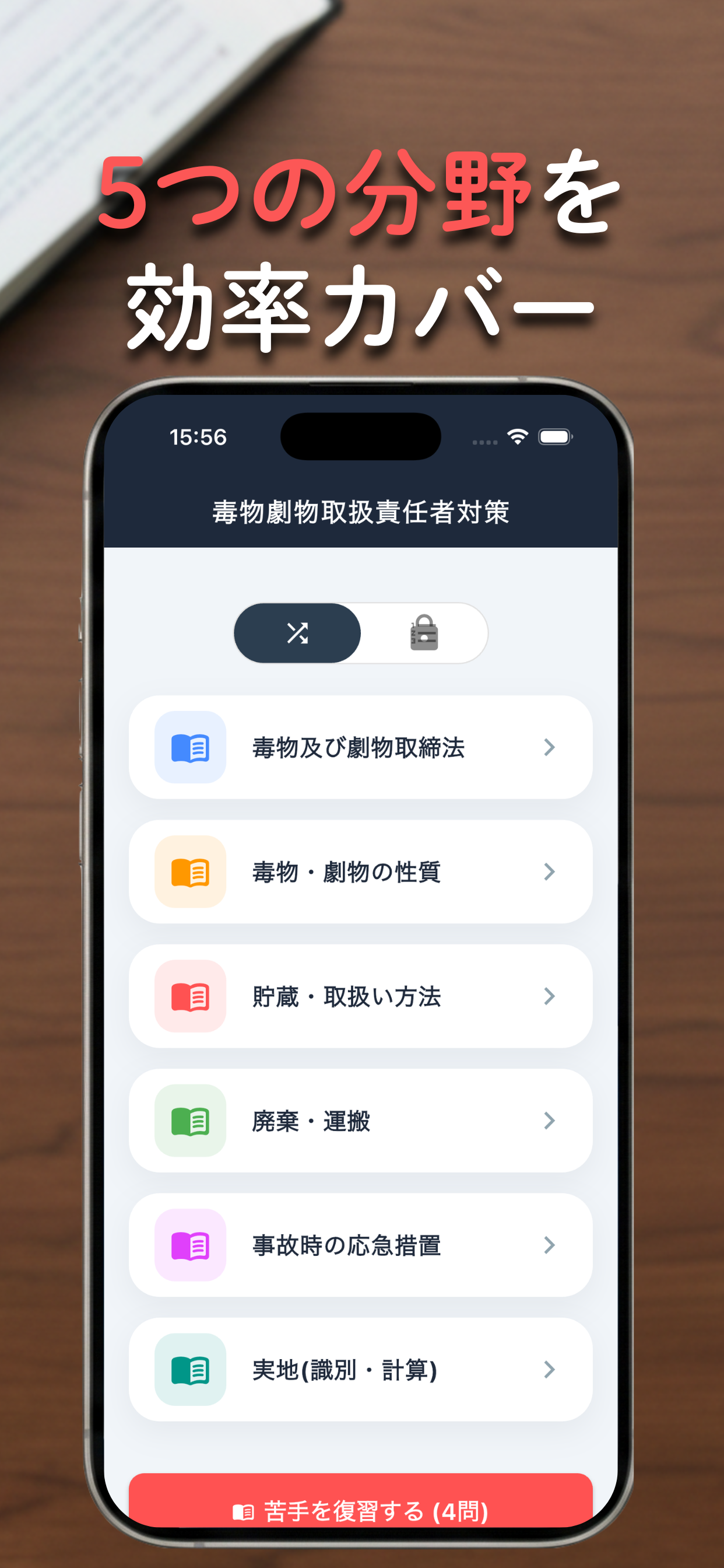 毒物劇物取扱責任者対策