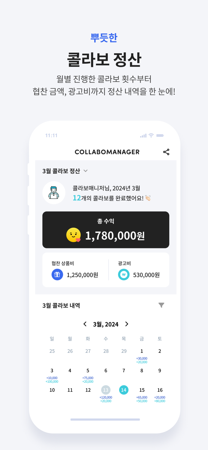 콜라보매니저 - 인플루언서 체험단 협찬 모음과 스케줄러