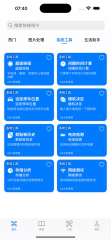 万能指令 - 快捷指令大全 screenshot
