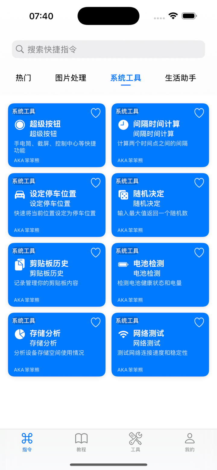 万能指令 - 快捷指令大全 screenshot 2