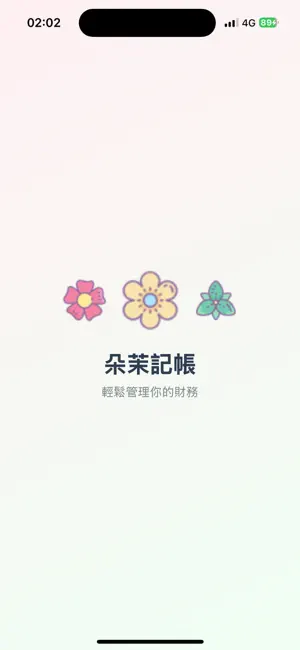 朵茉記帳 screenshot 1
