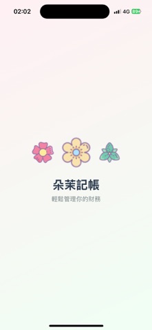 Capture d'écran 1 de 朵茉記帳