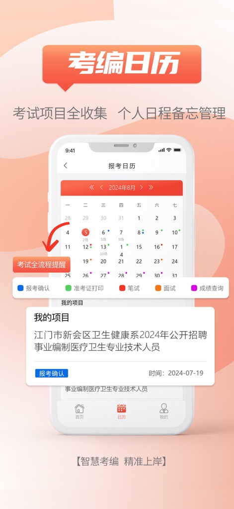 事招雷达 - L'app visualizza un (X) calendario dettagliato che evidenzia le date cruciali del percorso di selezione, come la conferma di registrazione e l'esame scritto, e (Y) mostra in 'I miei progetti' le scadenze specifiche per ciascuna candidatura attiva.