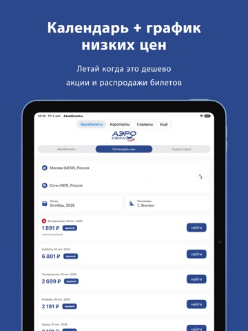 Аэросейл — Авиабилеты Дешево iPad screenshot 2