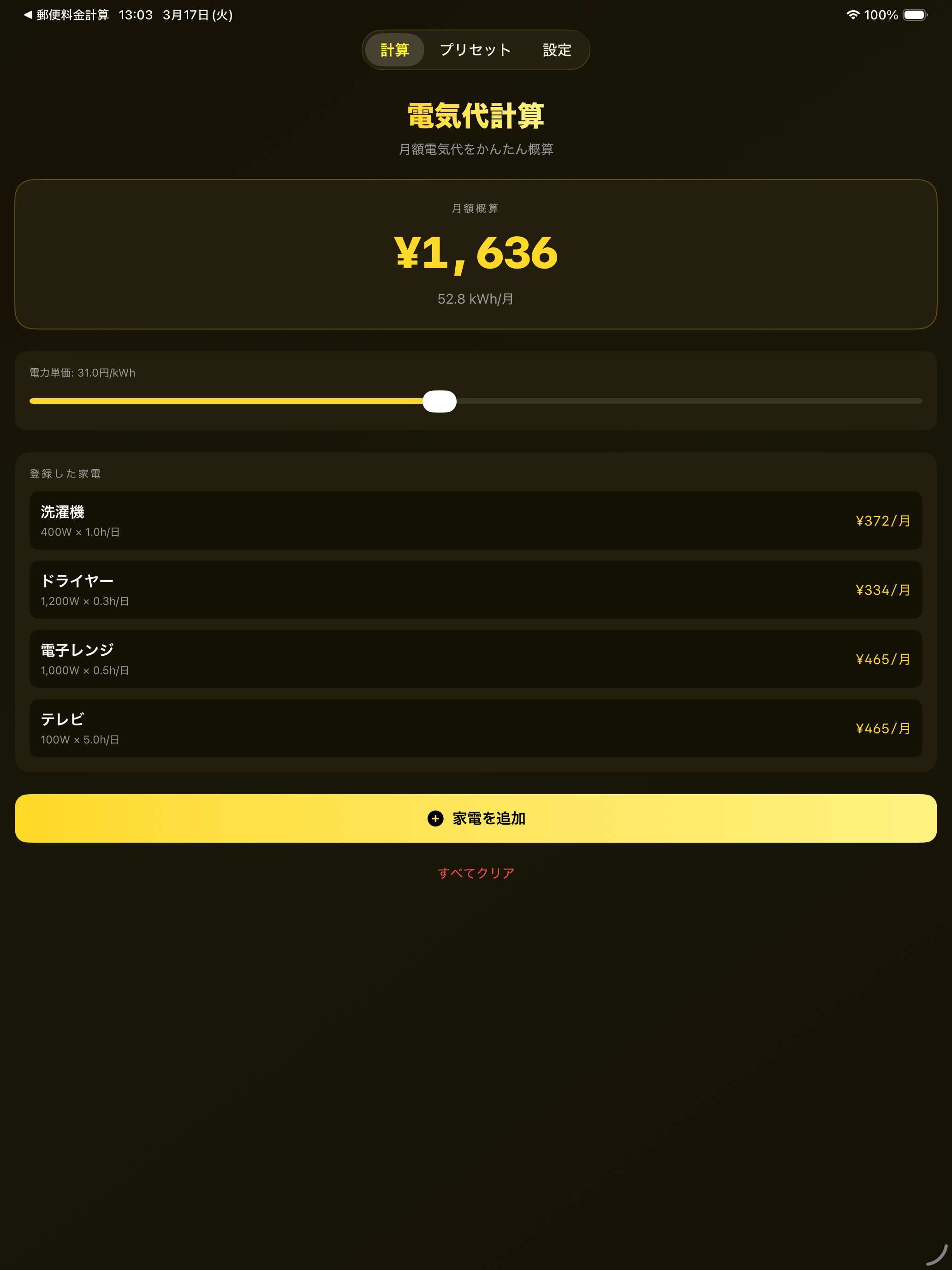 電気代計算 screenshot 7