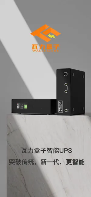 瓦力电源 screenshot 1
