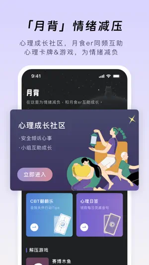 月食-心理工具与互助社区 screenshot 2