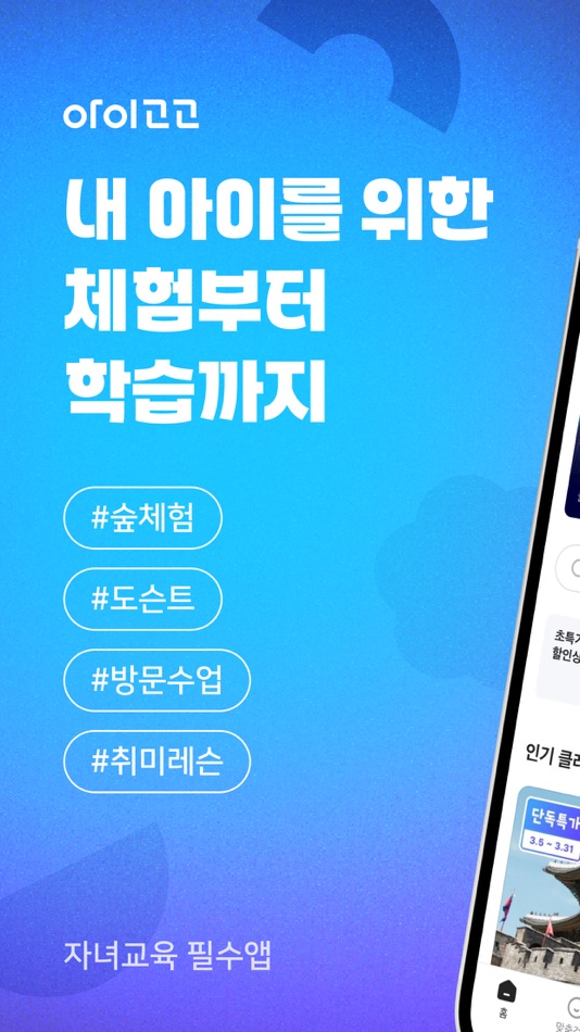 #1. 아이고고 - 초등 예비초등 유아동 부모 필수 앱 (iOS) By: ideal lab Co., Ltd.