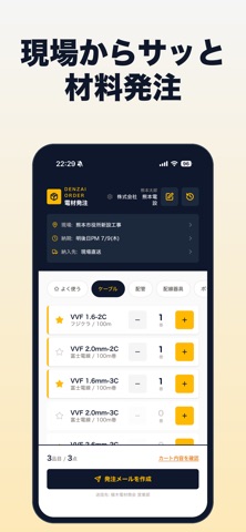 電材発注 - 現場から素早く材料注文 のスクリーンショット