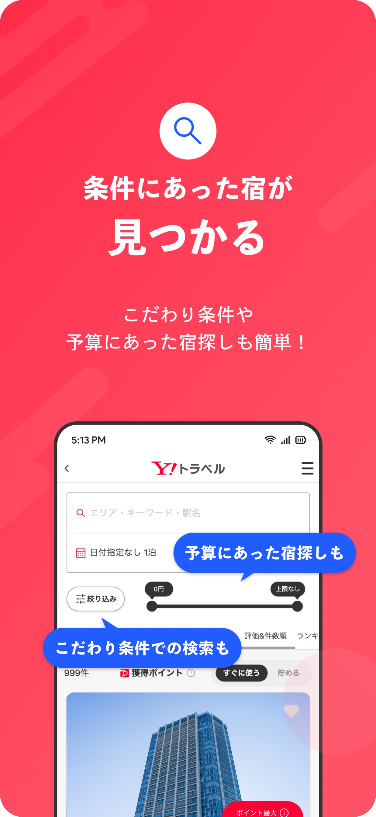 条件にあった宿が見つかる