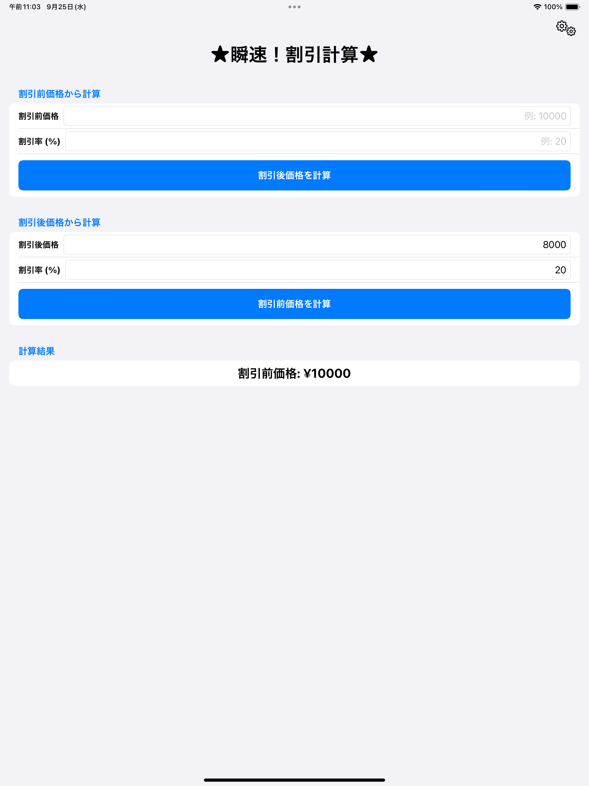 瞬速！割引計算