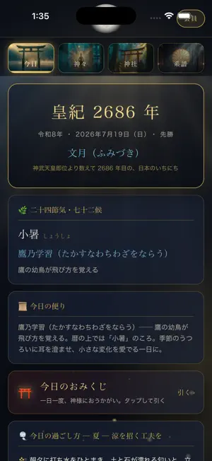 神伝 古事記・神話・神社めぐり・御朱印帳 screenshot 1