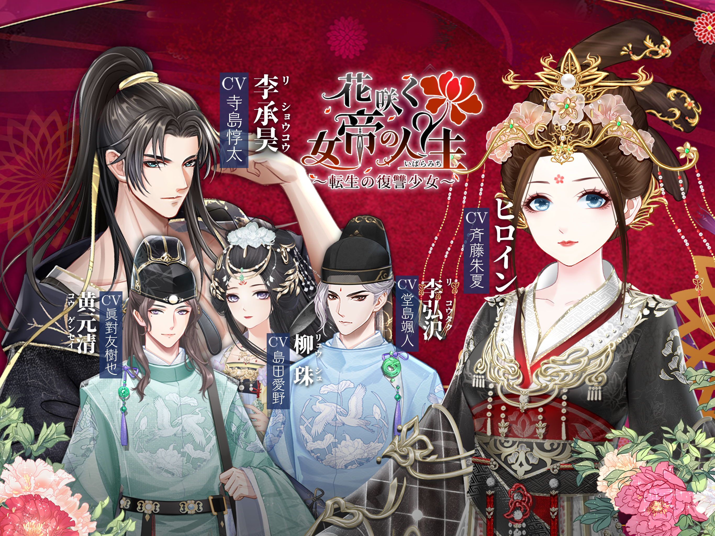花咲く女帝の人生