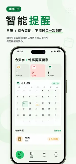 到期提醒管家 - 物品保质期提醒 screenshot 2