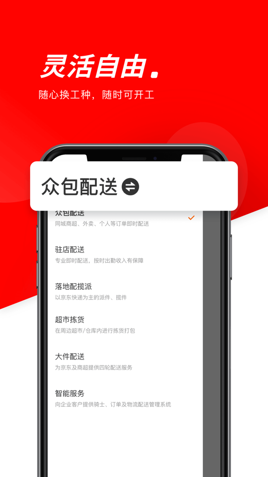 #2. 京东秒送骑士-兼职众包配送平台 (iOS) 由: 达疆网络科技(上海)有限公司