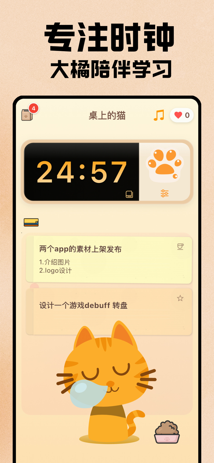 桌上的猫-专注番茄钟待办清单高效学习 screenshot 1